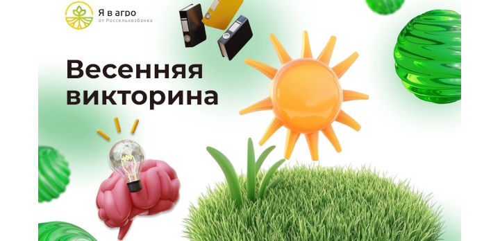 Прими участие  в агровикторине от «Я в Агро»!