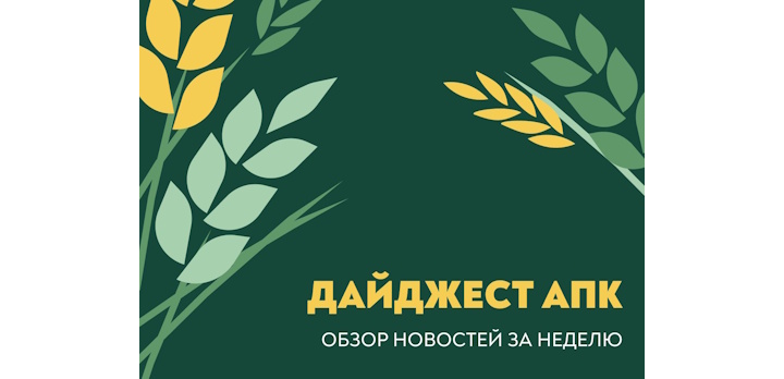 Обзор новостей АПК с 3 по 9 марта!