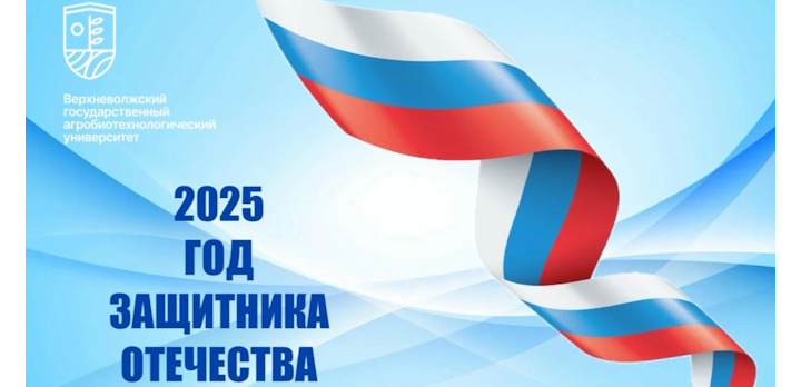 Президент Владимир Путин объявил 2025 год Годом защитника Отечества!
