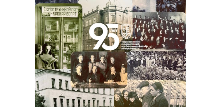 Верхневолжский ГАУ #95ЛетПути