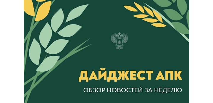 Обзор новостей АПК с 10 по 16 марта