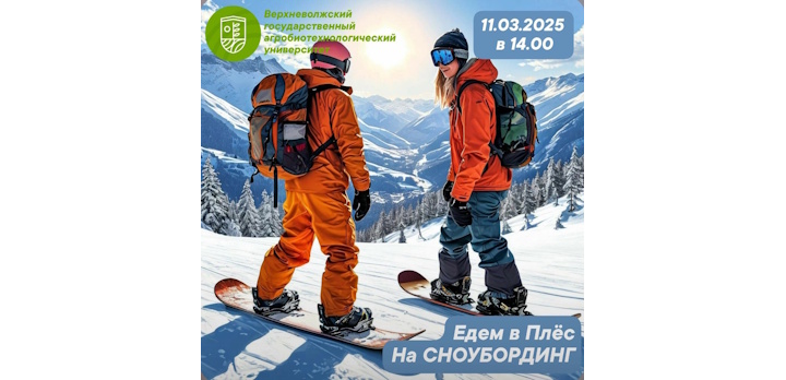 Завтра отправляемся кататься на сноубордах и горных лыжах!