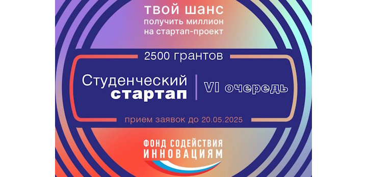 Открыт приём заявок на VI очередь конкурса «Студенческий стартап»!