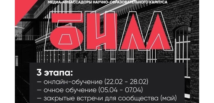 В Ивановской области объявлен отбор медиа-амбассадоров научно-образовательного кампуса «БИМ»!
