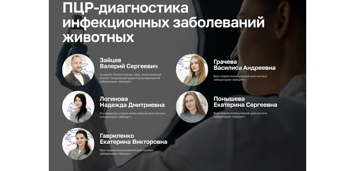 Курс повышения квалификации по программе «ПЦР-диагностика инфекционных заболеваний животных»