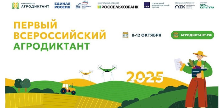 Сегодня стартовал Первый Всероссийский агродиктант!