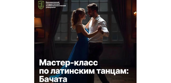 Мастер-класс по бачате!
