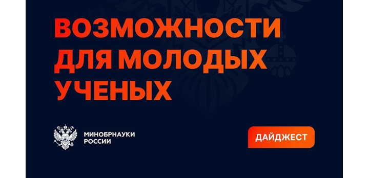 Дайджест возможностей для молодых учёных!