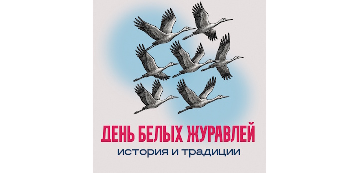 22 октября — День белых журавлей.