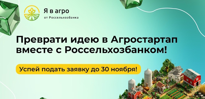 Россельхозбанк запустил Студенческий агрофинтех-акселератор!