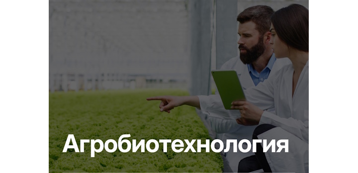 Агробиотехнология