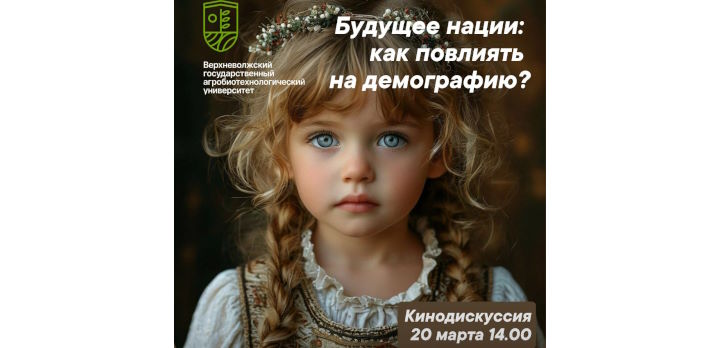 Кинодискуссия "Будущее нации: как повлиять на демографию?"