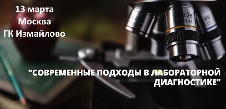 Приглашаем ветеринарных специалистов на семинар «Современные подходы в лабораторной диагностике»!