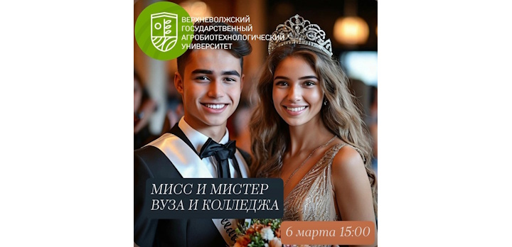 Внимание конкурс «Мисс и Мистер ВГАУ»!