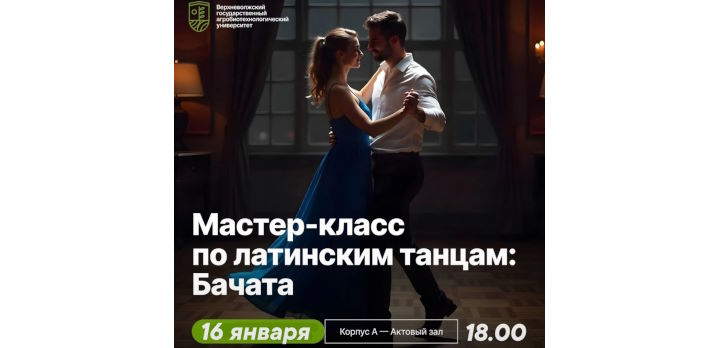 Ждем вас на мастер-классе по бачате!