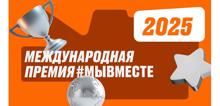 Присоединяйтесь к пятому сезону Международной Премии #МЫВМЕСТЕ!