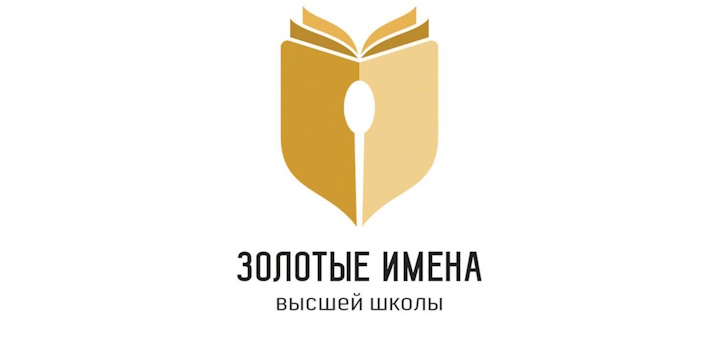 Открыт приём заявок на конкурс «Золотые Имена Высшей Школы»!