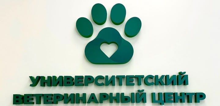 Приглашаем Вас стать частью команды Университетского ветеринарного центра ВГАУ!