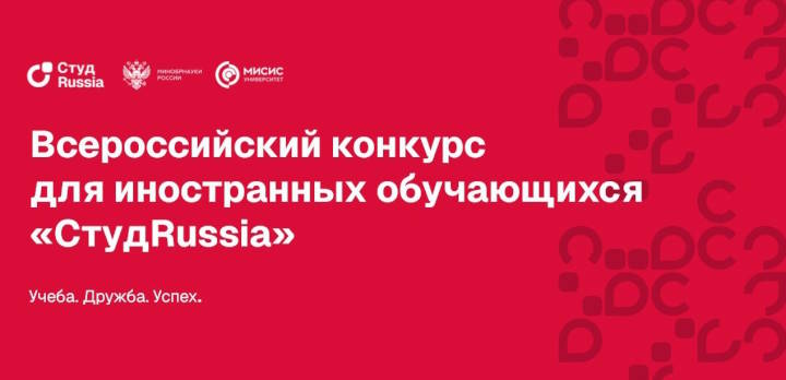 Всероссийский конкурс для иностранных обучающихся «СтудRussia»