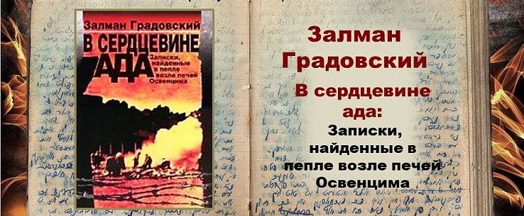Залман Градовский 