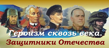 Книжная выставка "Героизм сквозь века"