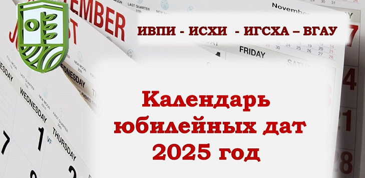 Юбилейные даты 2025 года