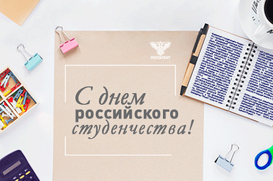 С Днём российского студенчества! 