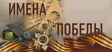 Проект “Имена победы” 