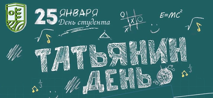 С Днем студента и Татьяниным днем!