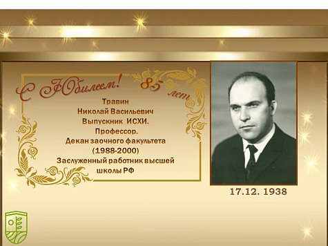 С ЮБИЛЕЕМ! 