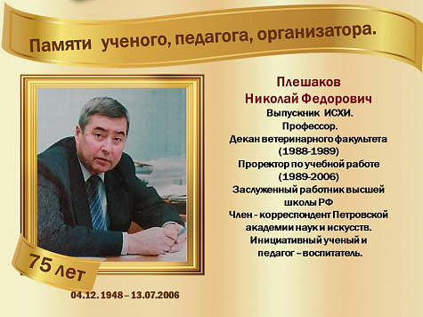 Плешаков  Николай Федорович