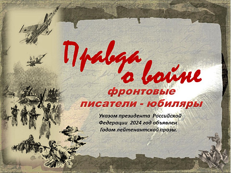 Год лейтенантской прозы.
