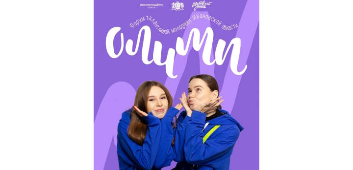 Приглашаем на форум талантливой молодежи Ивановской области «Олимп»!