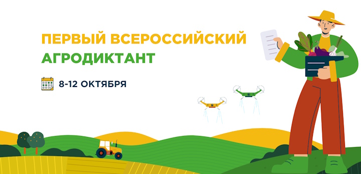 8 октября стартует Первый Всероссийский агродиктант!