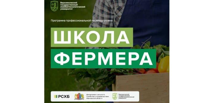 Школа фермеров 2026