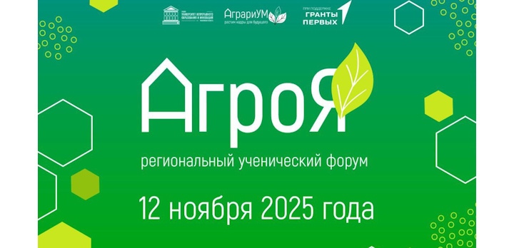 В Ивановской области пройдет региональный ученический форум «АгроЯ»!
