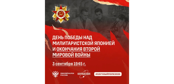 3 сентября 1945 — День Победы над милитаристской Японией и окончание Второй Мировой войны.