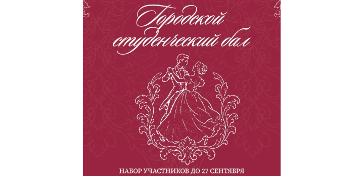 Открываем набор участников на Городской студенческий бал 2026!