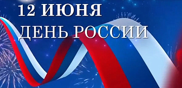 С Днём России! — поздравляет молодёжное сообщество ВГАУ!