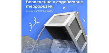 Терроризм и ответственность. Даже мелкая помощь — серьезное преступление!
