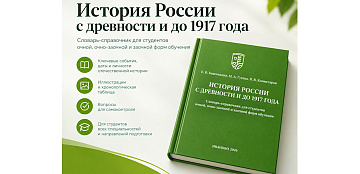 Новое учебно-методическое пособие «История России с древности и до 1917 года»!